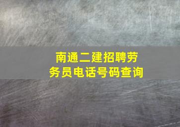 南通二建招聘劳务员电话号码查询