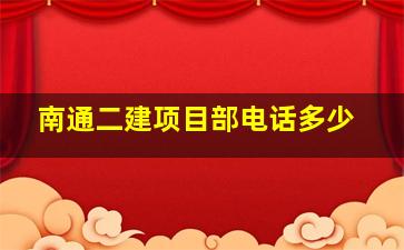 南通二建项目部电话多少