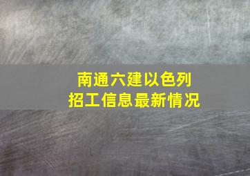 南通六建以色列招工信息最新情况