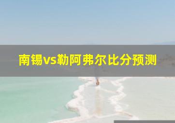 南锡vs勒阿弗尔比分预测