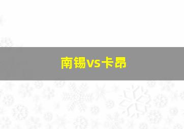 南锡vs卡昂