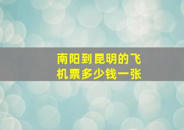 南阳到昆明的飞机票多少钱一张