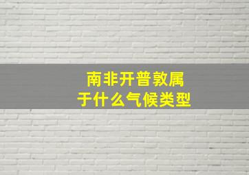 南非开普敦属于什么气候类型