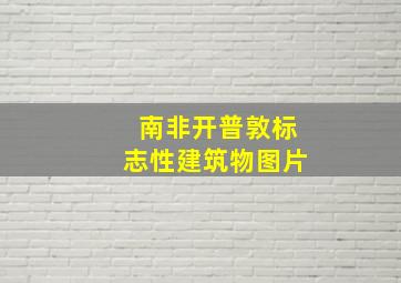 南非开普敦标志性建筑物图片