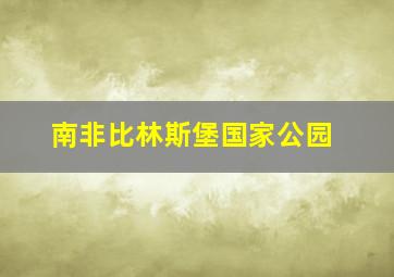 南非比林斯堡国家公园