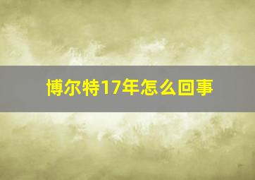 博尔特17年怎么回事