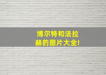 博尔特和法拉赫的图片大全!