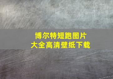 博尔特短跑图片大全高清壁纸下载