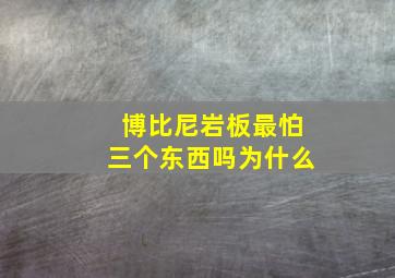 博比尼岩板最怕三个东西吗为什么