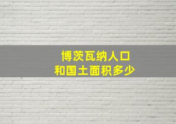 博茨瓦纳人口和国土面积多少