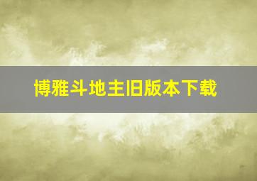 博雅斗地主旧版本下载