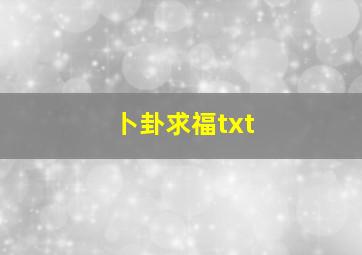 卜卦求福txt