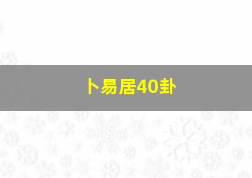 卜易居40卦