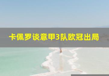 卡佩罗谈意甲3队欧冠出局