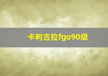 卡利古拉fgo90级