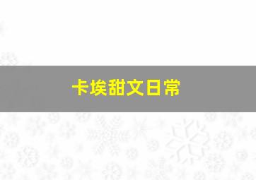 卡埃甜文日常