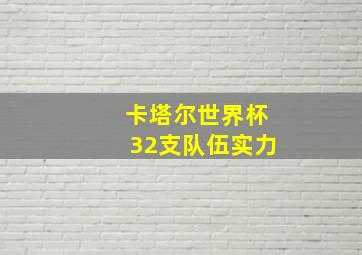 卡塔尔世界杯32支队伍实力