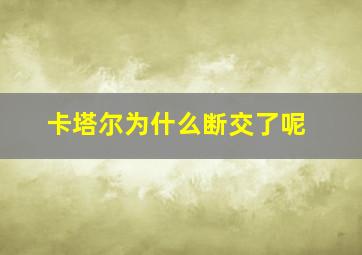 卡塔尔为什么断交了呢