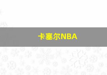 卡塞尔NBA