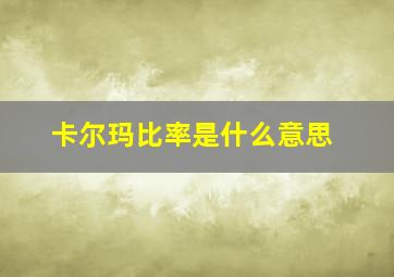 卡尔玛比率是什么意思