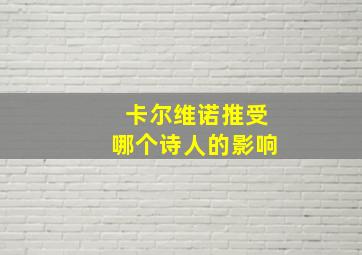 卡尔维诺推受哪个诗人的影响