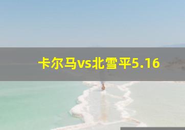 卡尔马vs北雪平5.16