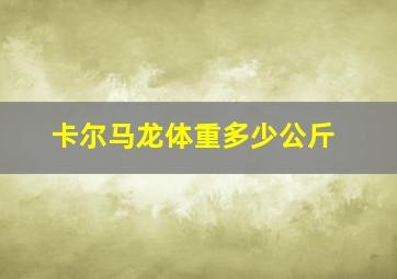 卡尔马龙体重多少公斤