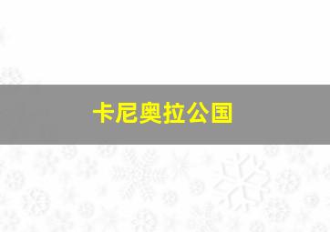 卡尼奥拉公国