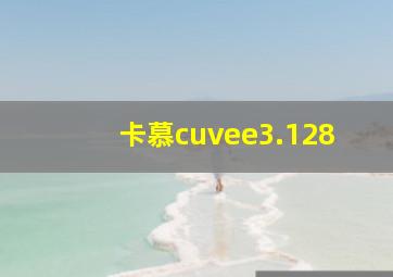 卡慕cuvee3.128