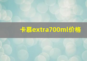 卡慕extra700ml价格