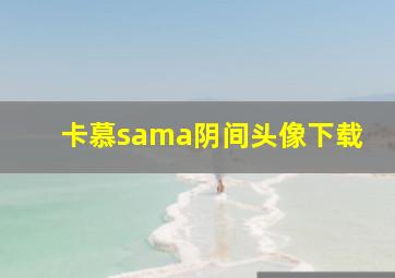 卡慕sama阴间头像下载