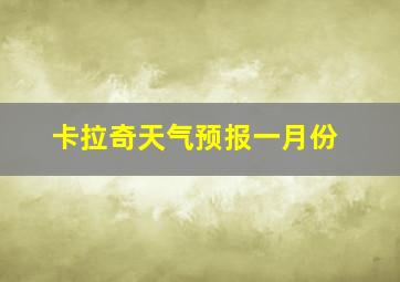 卡拉奇天气预报一月份