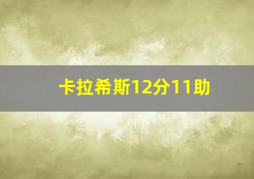 卡拉希斯12分11助