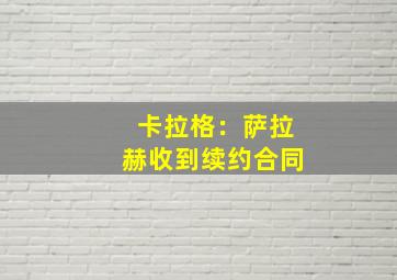 卡拉格：萨拉赫收到续约合同