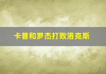 卡普和罗杰打败洛克斯