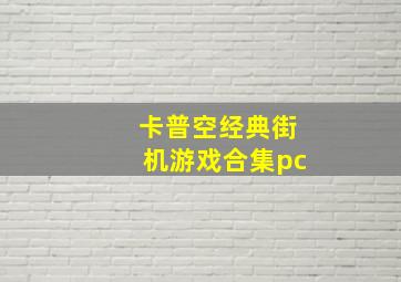 卡普空经典街机游戏合集pc