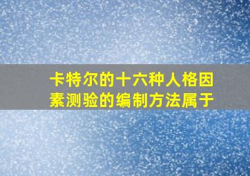 卡特尔的十六种人格因素测验的编制方法属于