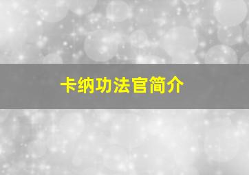 卡纳功法官简介