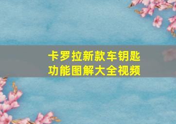 卡罗拉新款车钥匙功能图解大全视频