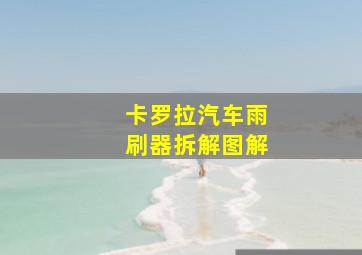 卡罗拉汽车雨刷器拆解图解