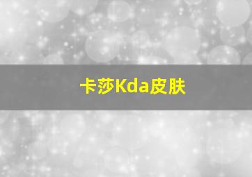 卡莎Kda皮肤