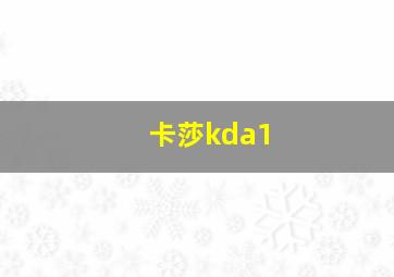 卡莎kda1