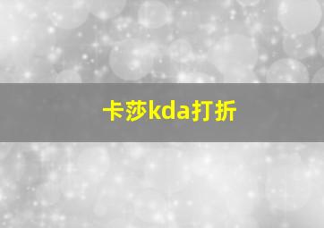 卡莎kda打折