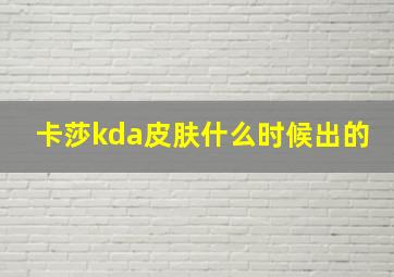 卡莎kda皮肤什么时候出的