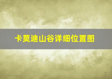 卡莫迪山谷详细位置图