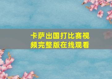 卡萨出国打比赛视频完整版在线观看