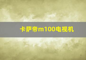 卡萨帝m100电视机