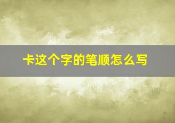 卡这个字的笔顺怎么写