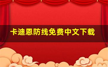 卡迪恩防线免费中文下载