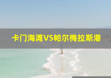 卡门海滩VS帕尔梅拉斯港